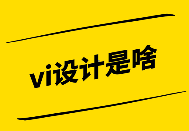 vi設(shè)計(jì)是啥-探究視覺(jué)識(shí)別系統(tǒng)的核心-探鳴設(shè)計(jì).png