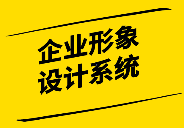 企業(yè)形象設(shè)計系統(tǒng)-構(gòu)建品牌的基石-探鳴設(shè)計.png