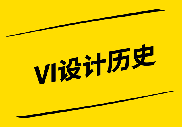 VI設(shè)計(jì)歷史-從起源到現(xiàn)代的演變-探鳴設(shè)計(jì).png