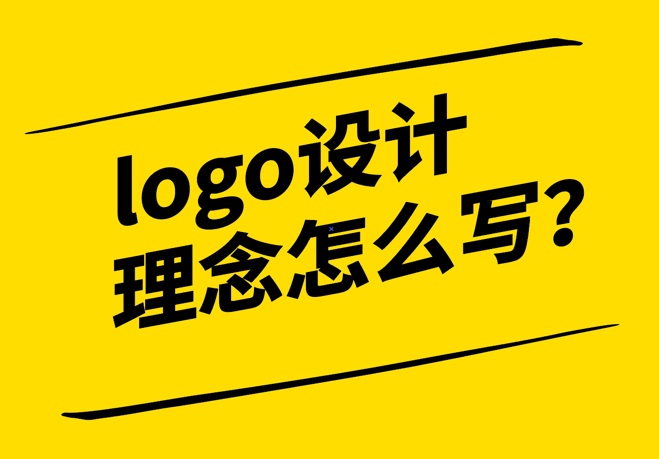 logo設(shè)計(jì)理念怎么寫-探鳴設(shè)計(jì).png