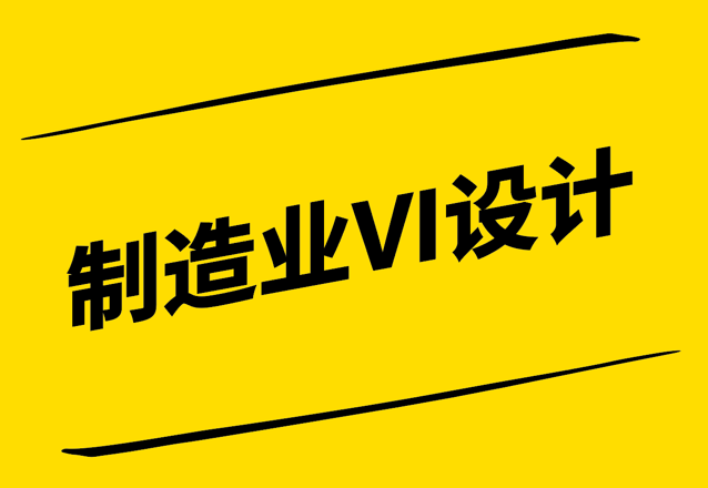 制造業(yè)VI設(shè)計(jì)-提升工業(yè)品牌形象與市場(chǎng)競(jìng)爭(zhēng)力-探鳴設(shè)計(jì).png