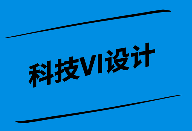 科技VI設(shè)計-讓科技更具辨識度與品牌價值-探鳴設(shè)計.png