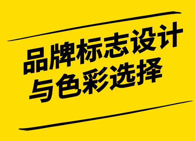 品牌標志設(shè)計中色彩選擇的重要性是什么-探鳴設(shè)計.png