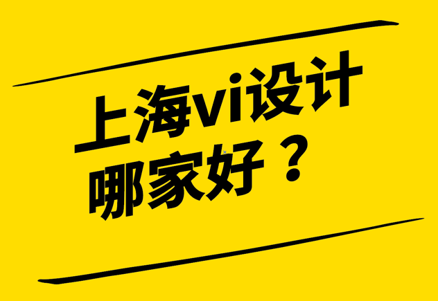 上海vi設(shè)計(jì)哪家好-探鳴設(shè)計(jì).png