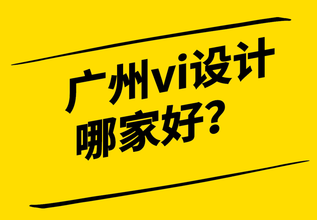 廣州vi設(shè)計哪家好-探鳴設(shè)計.png