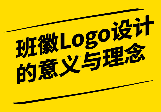 班徽Logo設(shè)計的意義與理念-探鳴設(shè)計.png