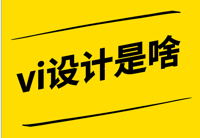 vi設(shè)計(jì)是啥-打造獨(dú)特品牌風(fēng)格的秘密武器-探鳴設(shè)計(jì).png