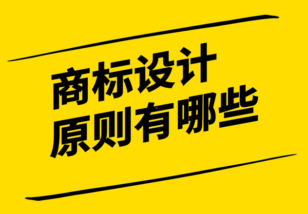  品牌與商標設計的原則有哪些-打造獨特、簡潔與可識別的形象.png