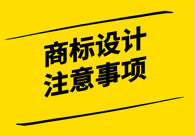 商標(biāo)設(shè)計(jì)的注意事項(xiàng)：打造獨(dú)特且有效的品牌標(biāo)識-探鳴設(shè)計(jì).png