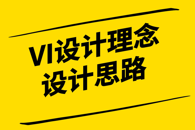 探索VI設(shè)計(jì)理念和設(shè)計(jì)思路-打造獨(dú)特品牌形象-探鳴設(shè)計(jì).png