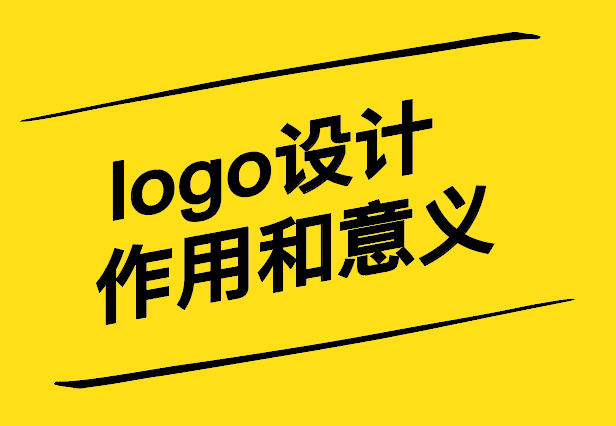 藝術(shù)的力量-解析logo設計的作用和意義-探鳴設計.jpg