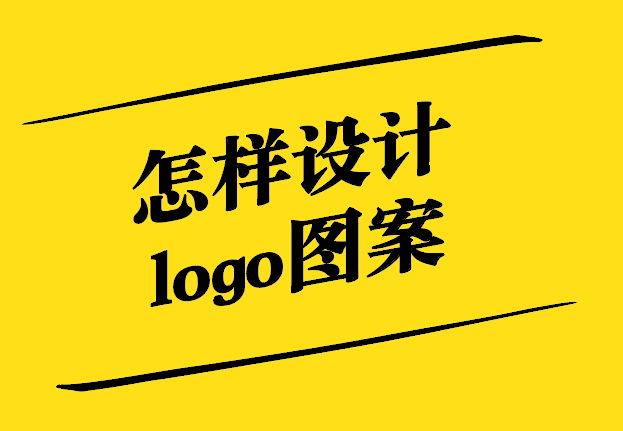 怎樣設計logo圖案-從理念到實踐的獨特視角-探鳴設計.jpg