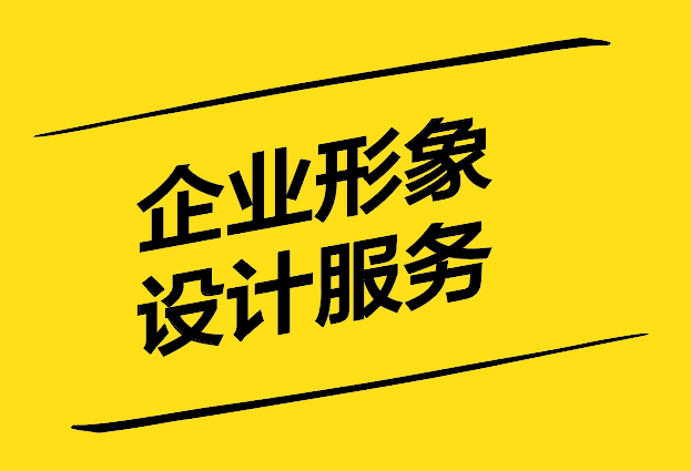 企業(yè)形象設(shè)計(jì)服務(wù)包括哪些方面.jpg