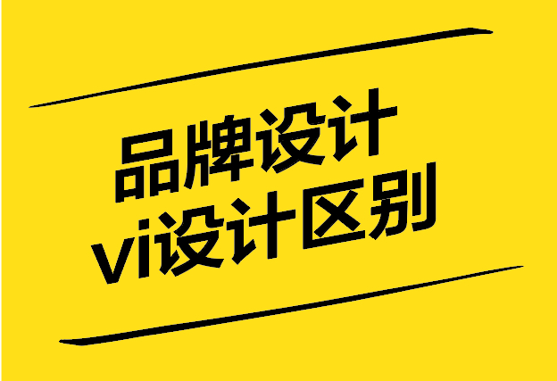 品牌設計和vi設計有什么區(qū)別-探鳴設計.jpg