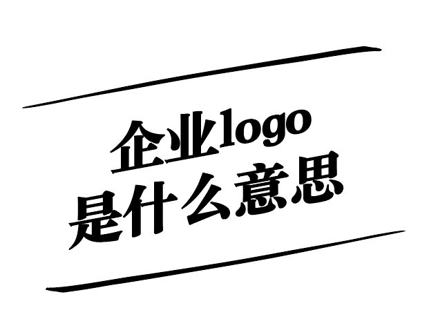 企業(yè)logo是什么意思-品牌形象的核心和戰(zhàn)略體現(xiàn)-探鳴設(shè)計.jpg