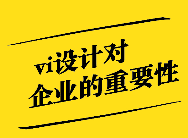 vi設(shè)計(jì)對(duì)企業(yè)的重要性有哪些-探鳴設(shè)計(jì).jpg