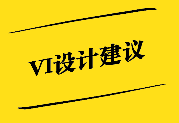 VI設計建議-從基礎到創(chuàng)新的探索-探鳴設計.jpg