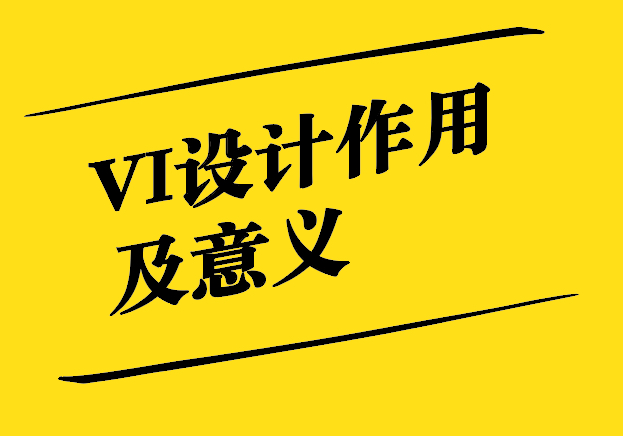 VI設(shè)計的作用及意義-塑造卓越品牌形象-探鳴設(shè)計.jpg