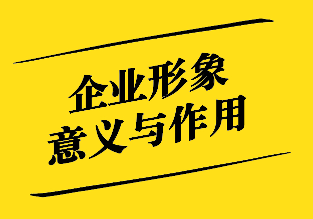 企業(yè)形象設(shè)計對企業(yè)的意義與作用-探鳴設(shè)計.jpg