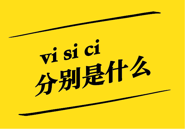 vi設(shè)計(jì) si設(shè)計(jì) ci設(shè)計(jì)分別是什么-探鳴設(shè)計(jì).jpg