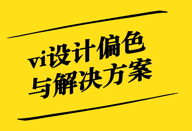 探討vi設(shè)計偏色的現(xiàn)象-原因與解決方案-探鳴設(shè)計.jpg