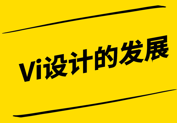 Vi設(shè)計(jì)的發(fā)展-從傳統(tǒng)到創(chuàng)新-塑造卓越品牌體驗(yàn)-探鳴設(shè)計(jì).png