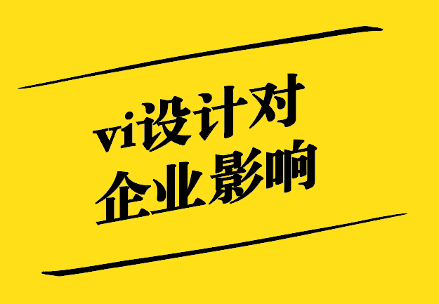 vi設(shè)計(jì)對(duì)企業(yè)的影響有哪些.jpg