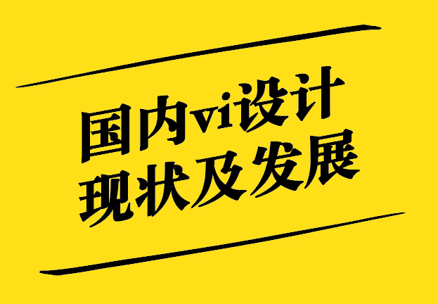 國(guó)內(nèi)vi設(shè)計(jì)的現(xiàn)狀及發(fā)展-探鳴設(shè)計(jì).jpg