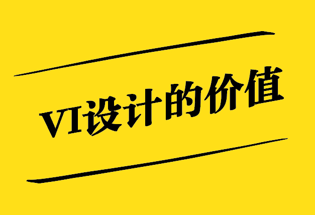 VI設(shè)計(jì)的價(jià)值-超越視覺傳達(dá)的企業(yè)戰(zhàn)略-探鳴設(shè)計(jì).jpg