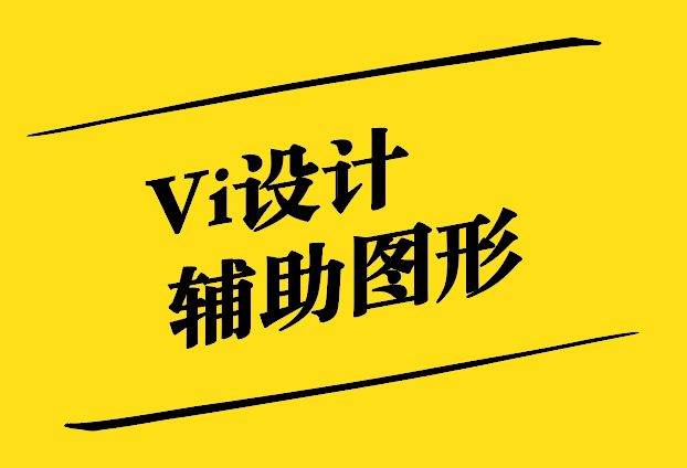 Vi設(shè)計(jì)輔助圖形：塑造品牌的無(wú)限魅力.jpg