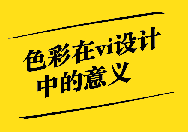 色彩在vi設(shè)計(jì)中的意義-為vi設(shè)計(jì)系統(tǒng)注入靈魂-探鳴設(shè)計(jì).jpg