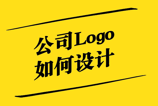 公司Logo如何設(shè)計(jì)-從概念到實(shí)現(xiàn)的獨(dú)特策略-探鳴設(shè)計(jì).jpg