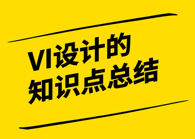 關(guān)于做VI設(shè)計(jì)的知識(shí)點(diǎn)總結(jié)-探鳴設(shè)計(jì).png