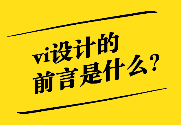  vi設(shè)計(jì)的前言是什么，怎么寫(xiě)？.jpg