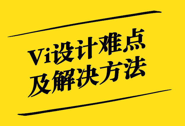 Vi設(shè)計(jì)中的難點(diǎn)及四大解決方法-探鳴設(shè)計(jì).jpg