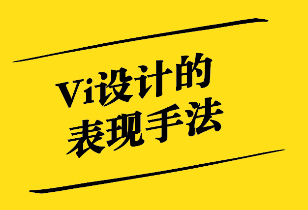 Vi設(shè)計(jì)的表現(xiàn)手法：創(chuàng)意與策略的融合.jpg