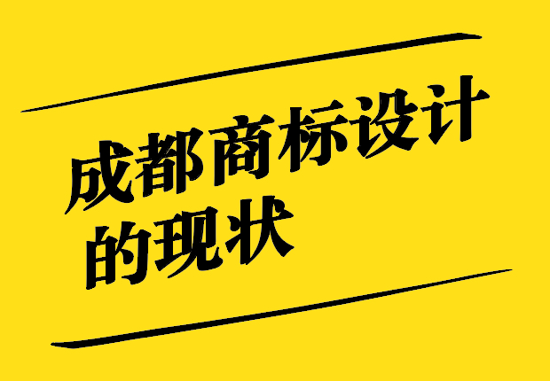 成都商標(biāo)設(shè)計(jì)-創(chuàng)造獨(dú)特的品牌視覺形象-探鳴設(shè)計(jì).jpg