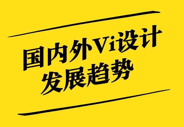 國(guó)內(nèi)外Vi設(shè)計(jì)發(fā)展趨勢(shì)-從傳統(tǒng)美學(xué)到數(shù)字化科技-探鳴設(shè)計(jì).jpg