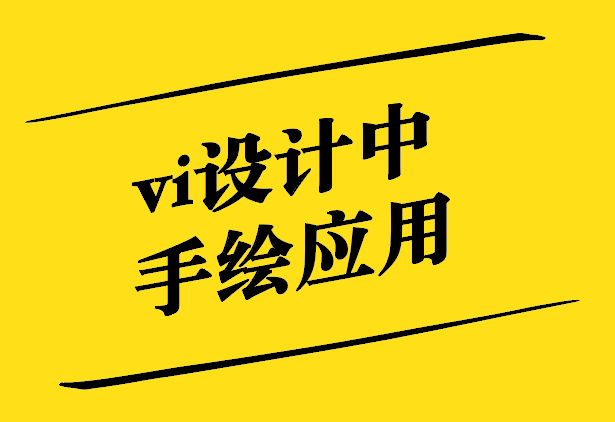 vi設(shè)計(jì)中的手繪應(yīng)用-探鳴設(shè)計(jì).jpg