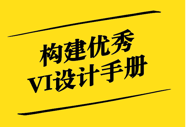 構(gòu)建優(yōu)秀VI設(shè)計手冊-從品牌定位到執(zhí)行標(biāo)準(zhǔn) -探鳴設(shè)計.jpg