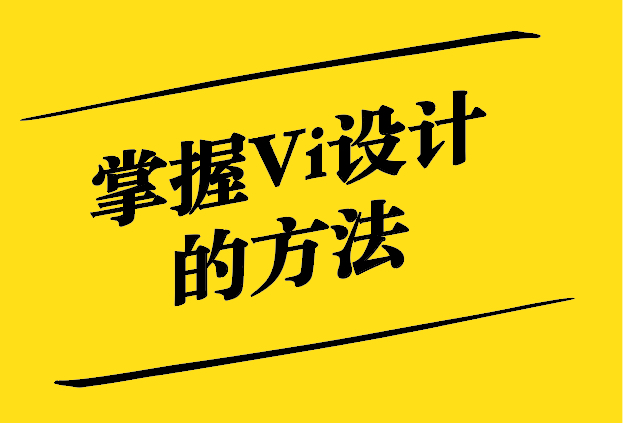 掌握Vi設(shè)計(jì)的方法-從理論到實(shí)踐的全面指南-探鳴設(shè)計(jì).jpg