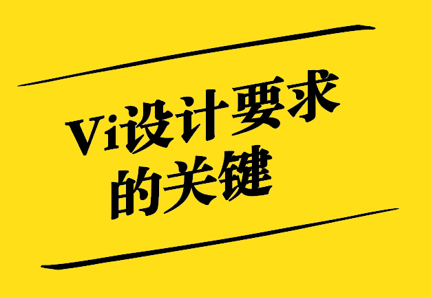 Vi設(shè)計的要求-品牌塑造與視覺識別的關(guān)鍵要素-探鳴設(shè)計.jpg