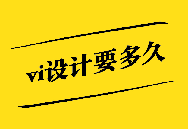 vi設(shè)計(jì)要多久-一般進(jìn)度怎么安排-探鳴設(shè)計(jì).jpg