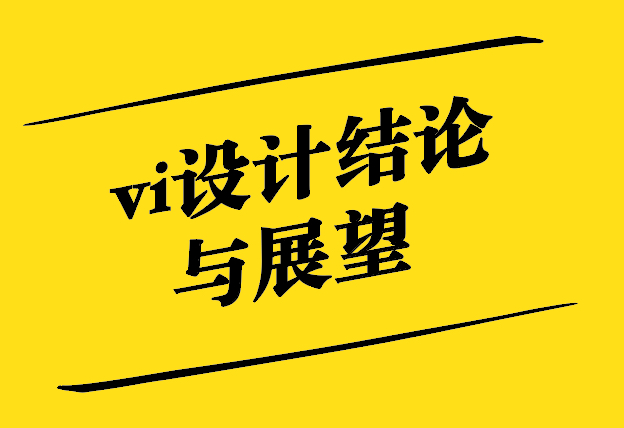 vi設(shè)計(jì)結(jié)論與展望-探鳴設(shè)計(jì)8.jpg