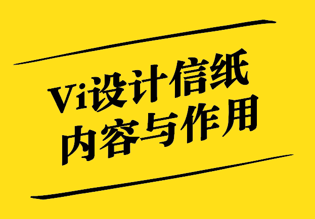 Vi設(shè)計(jì)信紙-內(nèi)容與作用-探鳴設(shè)計(jì).jpg