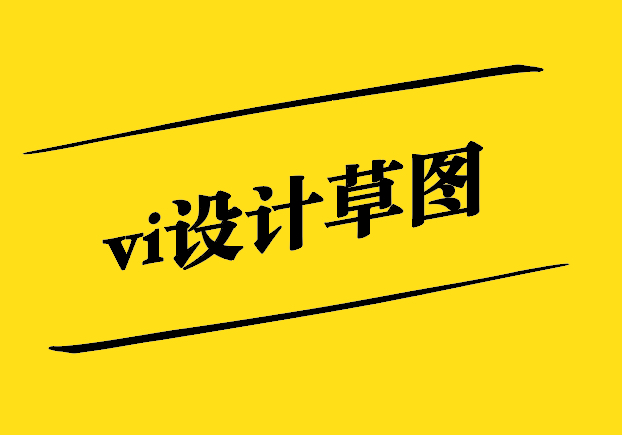 vi設(shè)計(jì)草圖-未來設(shè)計(jì)的啟示錄-探鳴設(shè)計(jì).jpg