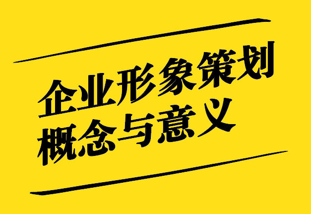 企業(yè)形象策劃的概念與意義-探鳴設計.jpg