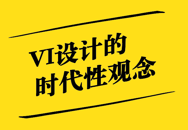 VI設(shè)計(jì)的時(shí)代性觀念.jpg