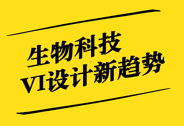 科技與美學的完美融合-生物科技VI設(shè)計新趨勢-探鳴設(shè)計.jpg