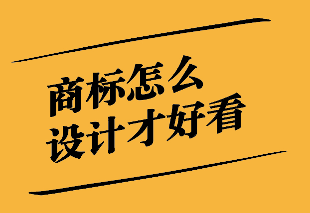 商標(biāo)怎么設(shè)計(jì)通過率高點(diǎn)-提升策略與實(shí)用技巧.jpg